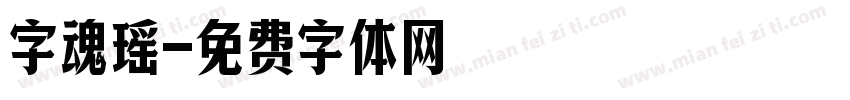 字魂瑶字体转换