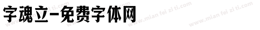 字魂立字体转换