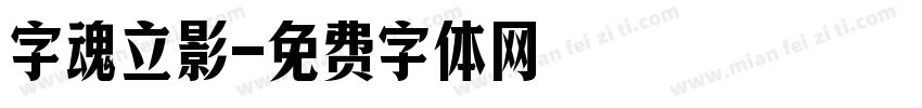 字魂立影字体转换