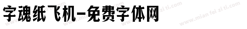 字魂纸飞机字体转换