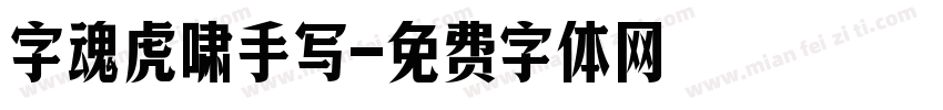 字魂虎啸手写字体转换