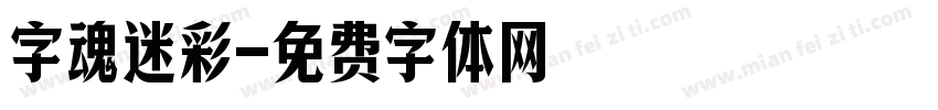 字魂迷彩字体转换