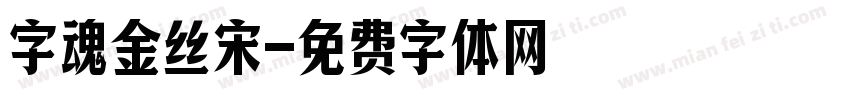 字魂金丝宋字体转换