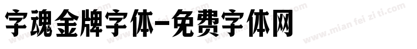 字魂金牌字体字体转换