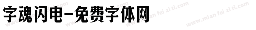 字魂闪电字体转换