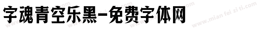 字魂青空乐黑字体转换
