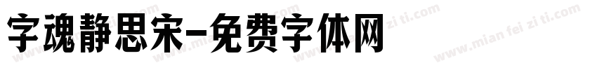 字魂静思宋字体转换