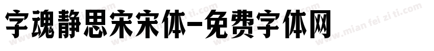 字魂静思宋宋体字体转换