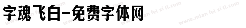 字魂飞白字体转换