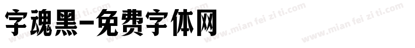 字魂黑字体转换