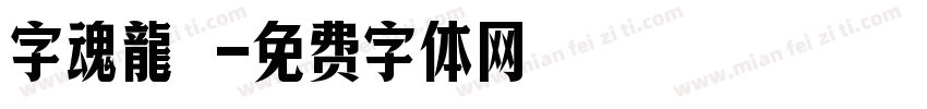 字魂龍騰字体转换