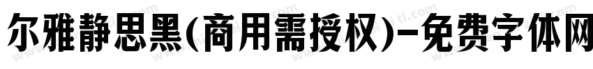 尔雅静思黑(商用需授权)字体转换