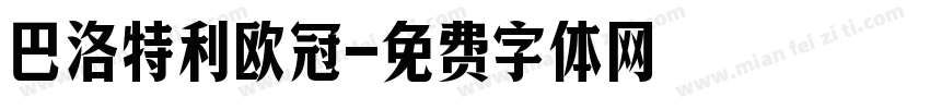 巴洛特利欧冠字体转换