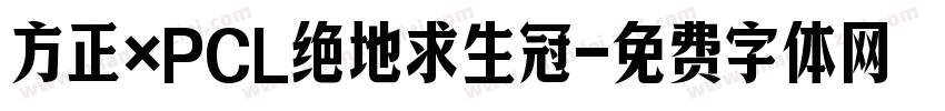 方正×PCL绝地求生冠字体转换