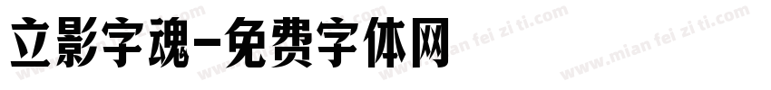 立影字魂字体转换