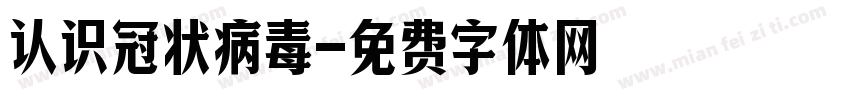 认识冠状病毒字体转换