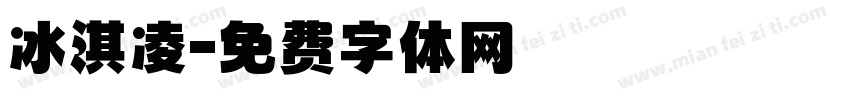 冰淇凌字体转换
