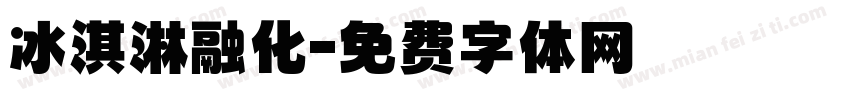 冰淇淋融化字体转换
