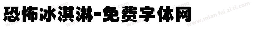 恐怖冰淇淋字体转换