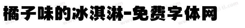橘子味的冰淇淋字体转换