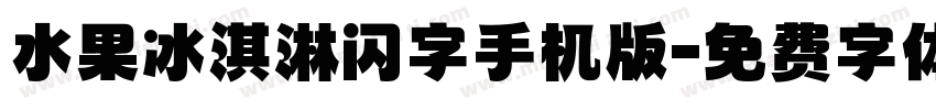 水果冰淇淋闪字手机版字体转换