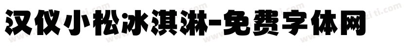 汉仪小松冰淇淋字体转换