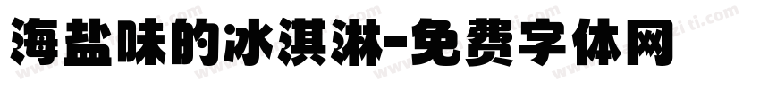 海盐味的冰淇淋字体转换