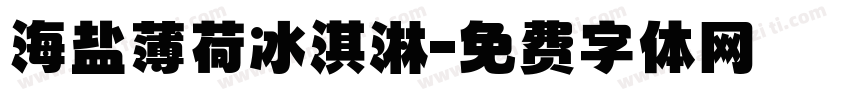海盐薄荷冰淇淋字体转换
