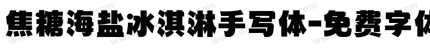 焦糖海盐冰淇淋手写体字体转换