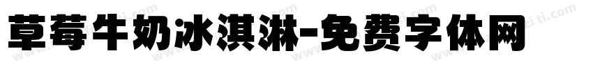 草莓牛奶冰淇淋字体转换