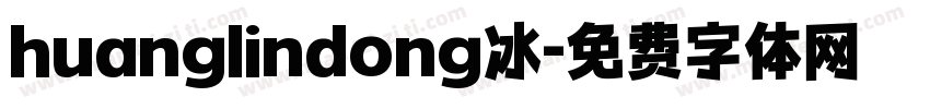 huanglindong冰字体转换