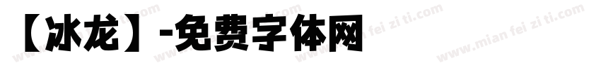 【冰龙】字体转换