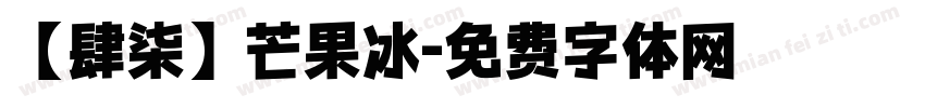 【肆柒】芒果冰字体转换