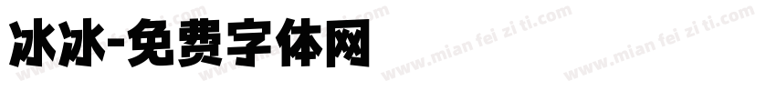冰冰字体转换