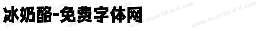 冰奶酪字体转换