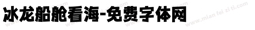 冰龙船舱看海字体转换