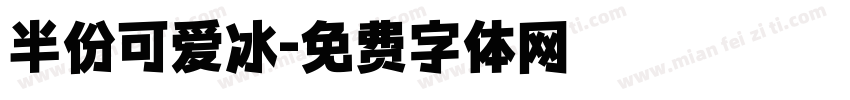 半份可爱冰字体转换