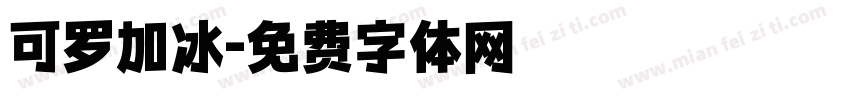 可罗加冰字体转换