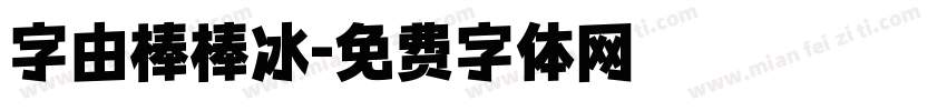 字由棒棒冰字体转换