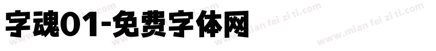 字魂01字体转换
