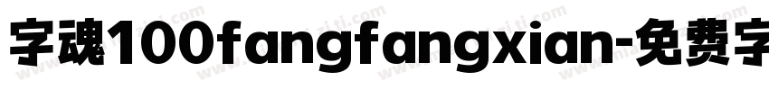 字魂100fangfangxian字体转换