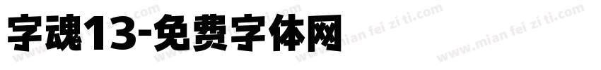 字魂13字体转换