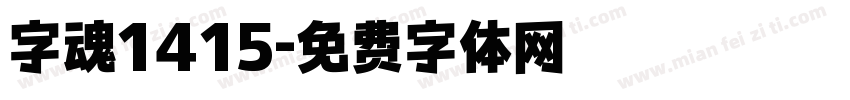 字魂1415字体转换