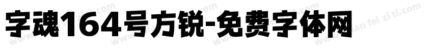字魂164号方锐字体转换