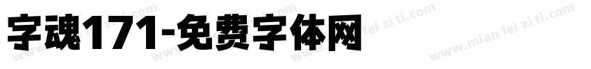 字魂171字体转换