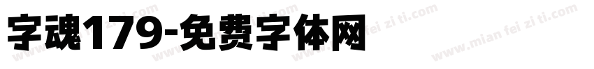 字魂179字体转换