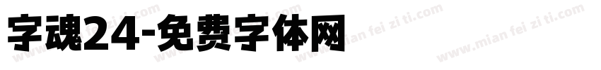 字魂24字体转换