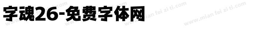 字魂26字体转换