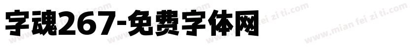 字魂267字体转换