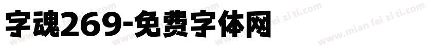 字魂269字体转换